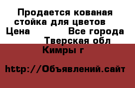 Продается кованая стойка для цветов. › Цена ­ 1 212 - Все города  »    . Тверская обл.,Кимры г.